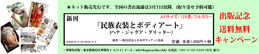 新刊発売「民族衣装とボディアート」(ヘナ/ジャグア/グリッター)