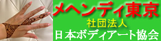 日本ボディアート協会・メヘンディ東京