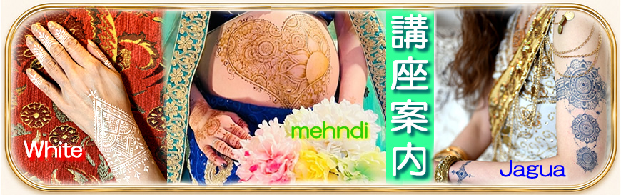 メヘンディとジャグア講座